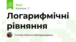 Логарифмічні рівняння
