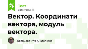  Вектор. Координати вектора, модуль вектора.