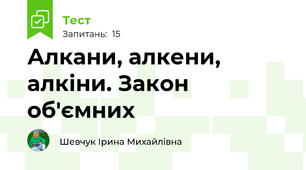  Алкани, алкени, алкіни. Закон об'ємних  