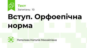 Вступ. Орфоепічна норма