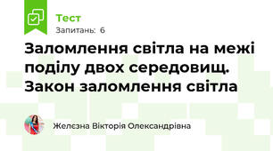 Заломлення світла на межі поділу двох середовищ. Закон заломлення світла