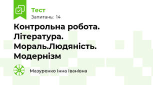 Контрольна робота. Література. Мораль.Людяність. Модернізм