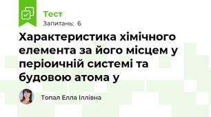 Характеристика хімічного елемента за його місцем у періоичній системі та будовою атома у 