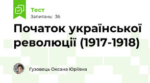 Початок української революції (1917-1918)