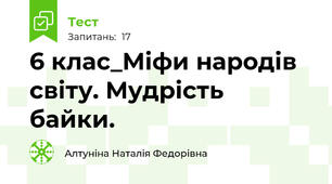 6 клас_Міфи народів світу. Мудрість байки.
