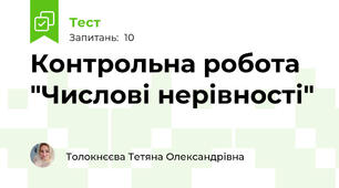 Контрольна робота "Числові нерівності"