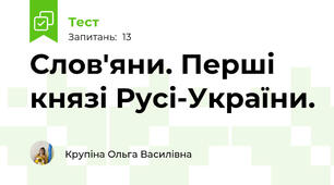  Слов'яни. Перші князі Русі-України.