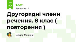 Другорядні члени речення. 8 клас ( повторення )