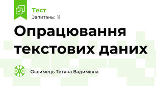 Опрацювання текстових даних 