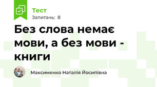 Без слова немає мови, а без мови - книги