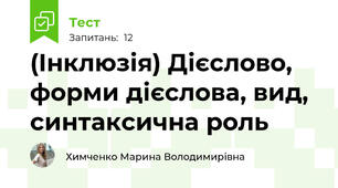 (Інклюзія) Дієслово, форми дієслова, вид, синтаксична роль