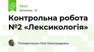 Контрольна робота №2 «Лексикологія» 