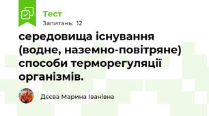 середовища існування (водне, наземно-повітряне) способи терморегуляції організмів.
