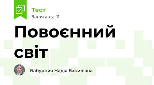 Повоєнний світ