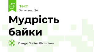 Мудрість байки