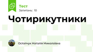 Чотирикутники