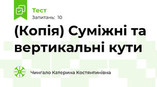 (Копія) Суміжні та вертикальні кути