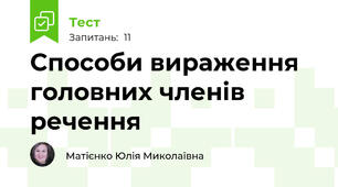  Способи вираження головних членів речення