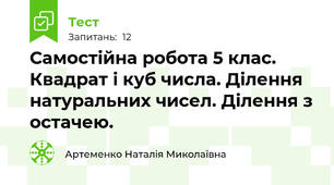  Самостійна робота 5 клас. Квадрат і куб числа. Ділення натуральних чисел. Ділення з остачею.