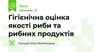 Гігієнічна оцінка якості риби та рибних продуктів