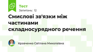 Смислові зв'язки між частинами складносурядного речення