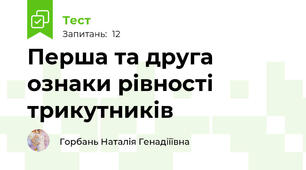 Перша та друга ознаки рівності трикутників