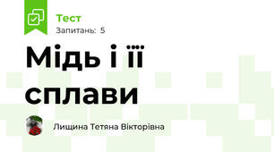 Мідь і її сплави