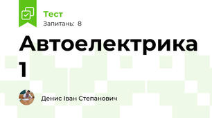 Автоелектрика 1