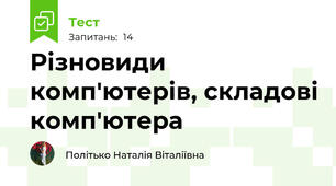 Різновиди комп'ютерів, складові комп'ютера