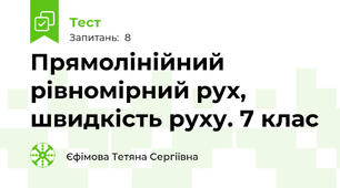  Прямолінійний рівномірний рух, швидкість руху. 7 клас