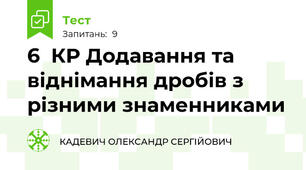 6  КР Додавання та віднімання дробів з різними знаменниками