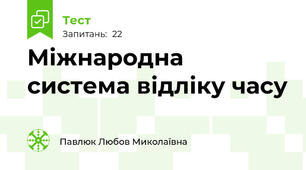 Міжнародна система відліку часу