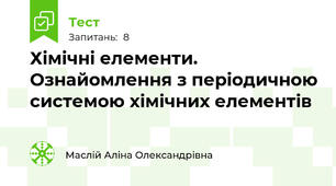 Хімічні елементи. Ознайомлення з періодичною системою хімічних елементів