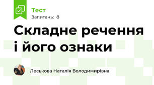 Складне речення і його ознаки