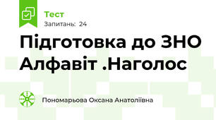 Підготовка до ЗНО Алфавіт .Наголос