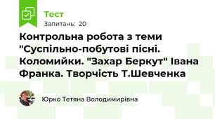 Контрольна робота з теми "Суспільно-побутові пісні. Коломийки. "Захар Беркут" Івана Франка. Творчість Т.Шевченка