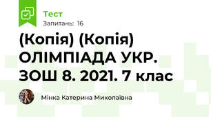 (Копія) (Копія) ОЛІМПІАДА УКР. ЗОШ 8. 2021. 7 клас