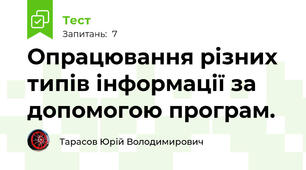 Опрацювання різних типів інформації за допомогою програм.