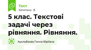 5 клас. Текстові задачі через рівняння. Рівняння.