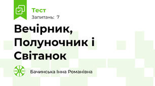 Вечірник, Полуночник і Світанок