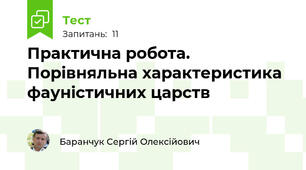 Практична робота. Порівняльна характеристика фауністичних царств