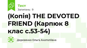 (Копія) THE DEVOTED FRIEND (Карпюк 8 клас с.53-54)