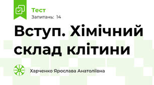 Вступ. Хімічний склад клітини