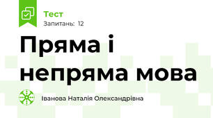 Пряма і непряма мова