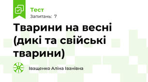 Тварини на весні (дикі та свійські тварини)
