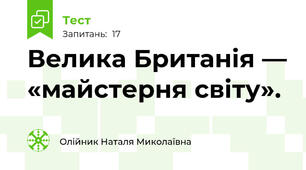 Велика Британія — «майстерня світу».
