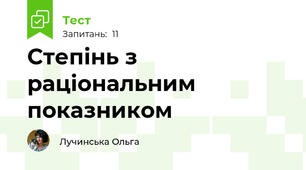 Степінь з раціональним показником