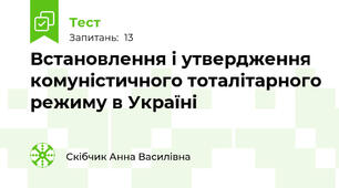 Встановлення і утвердження комуністичного тоталітарного режиму в Україні