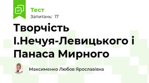 Творчість І.Нечуя-Левицького і Панаса Мирного