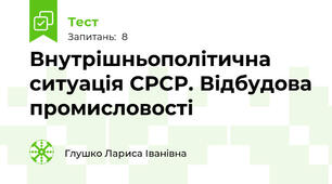 Внутрішньополітична ситуація СРСР. Відбудова промисловості 